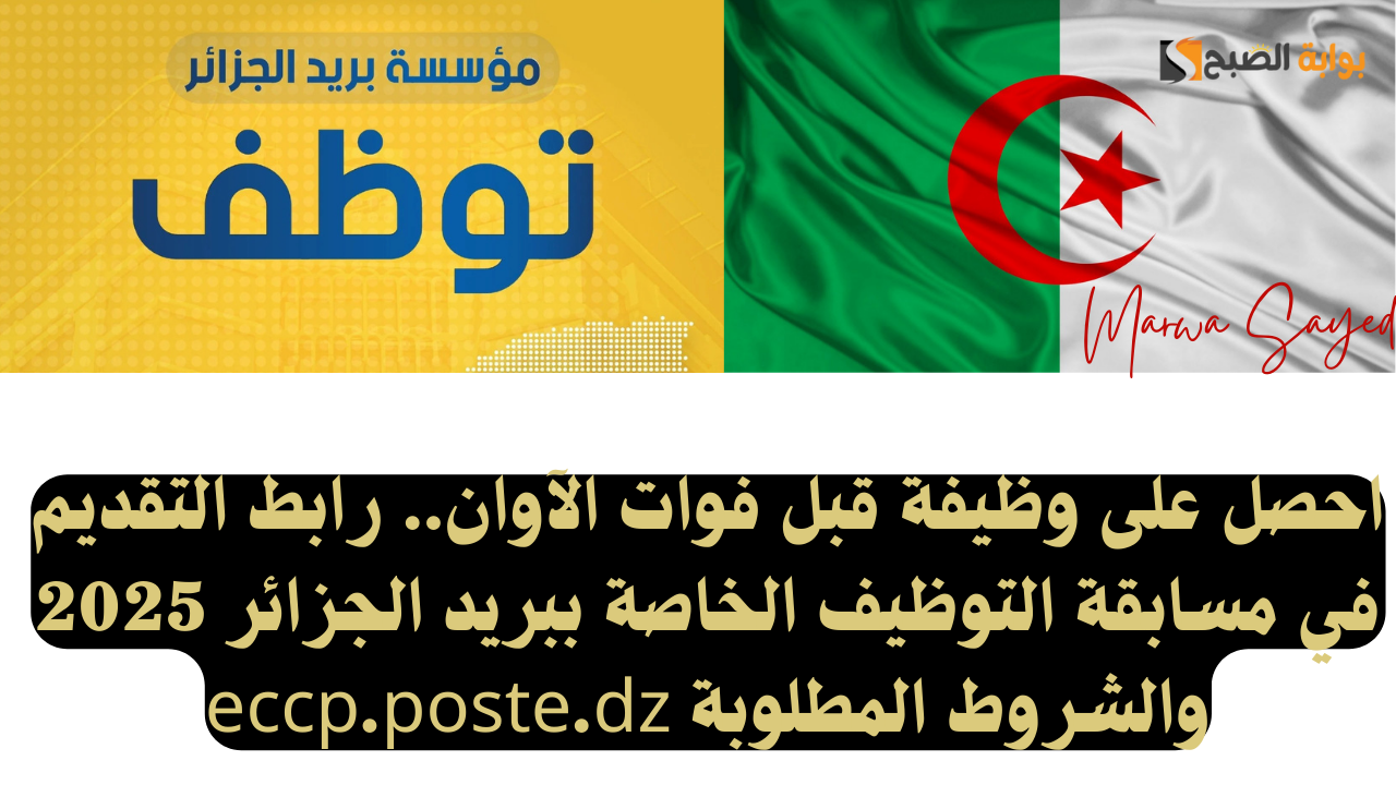 مسابقة التوظيف الخاصة ببريد الجزائر