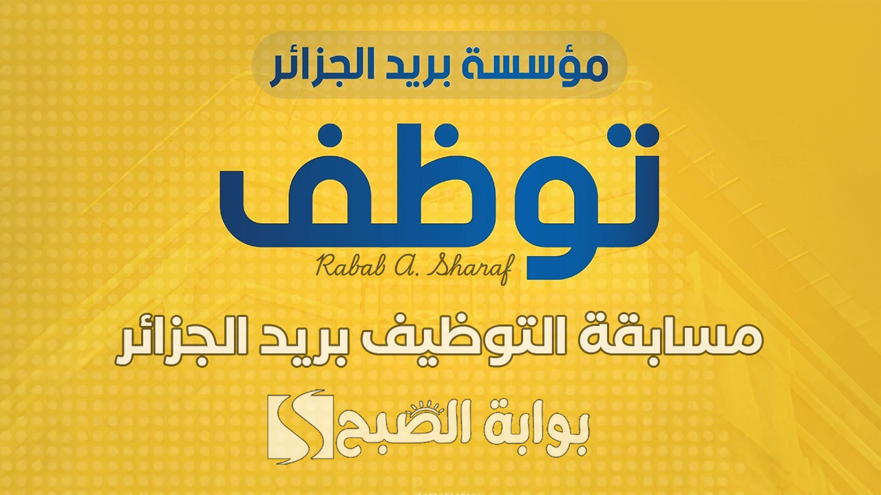 مسابقة التوظيف بريد الجزائر