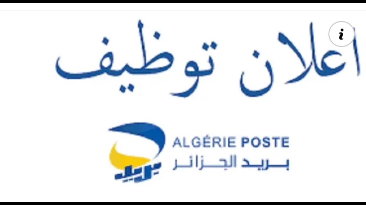 مسابقة بريد الجزائر