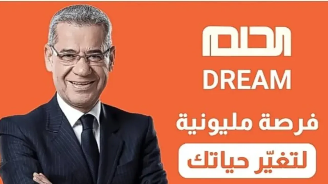 "جرب حظك" طريقة تسجيل رقمك في مسابقة الحلم 2025 ودخول سحب 100,000$ دولار