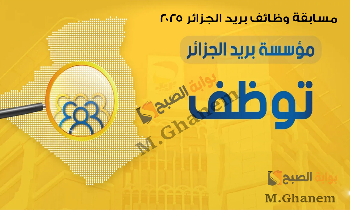 مسابقة وظائف بريد الجزائر 2025