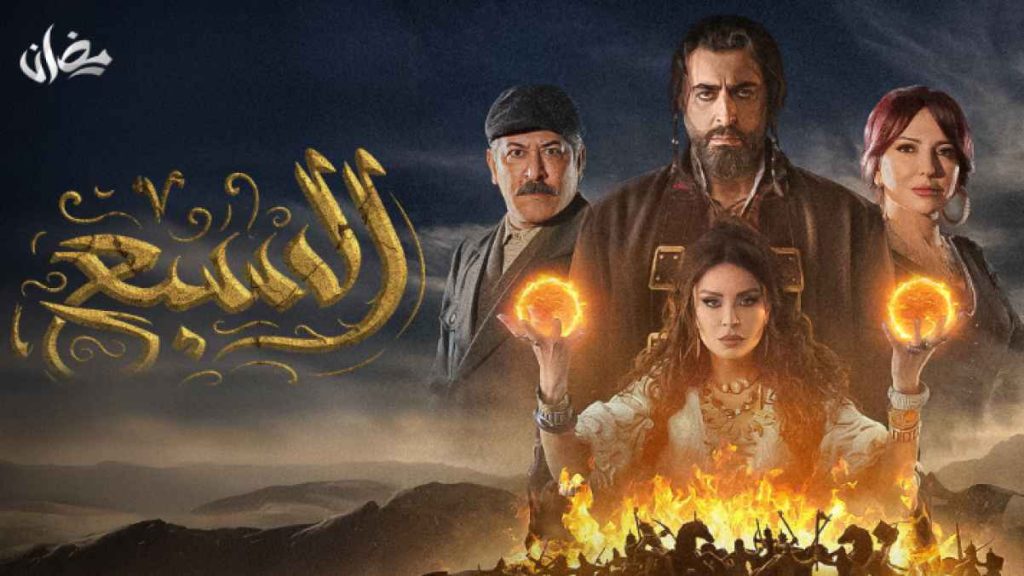 مسلسل السبع رمضان 2025
