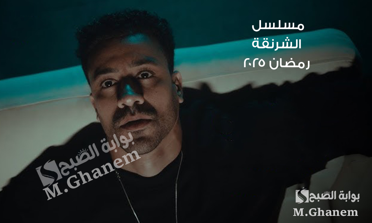 مسلسل الشرنقة رمضان 2025
