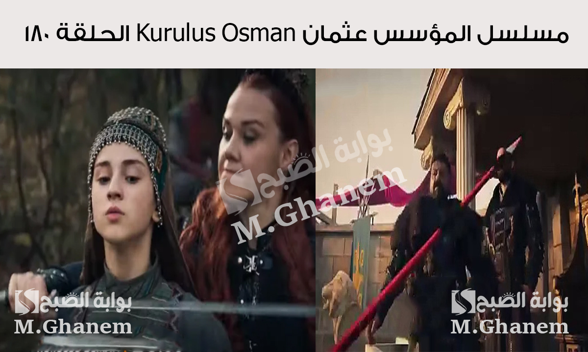 مسلسل المؤسس عثمان Kurulus Osman الحلقة 180