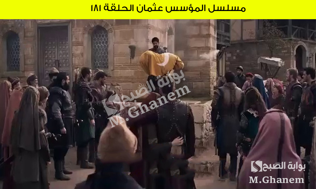 مسلسل المؤسس عثمان الحلقة 181