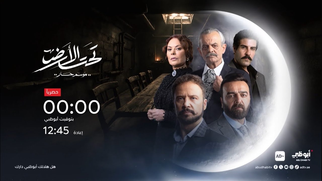مسلسل تحت الأرض