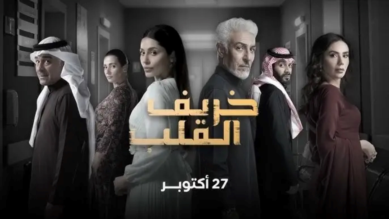 مسلسل خريف القلب