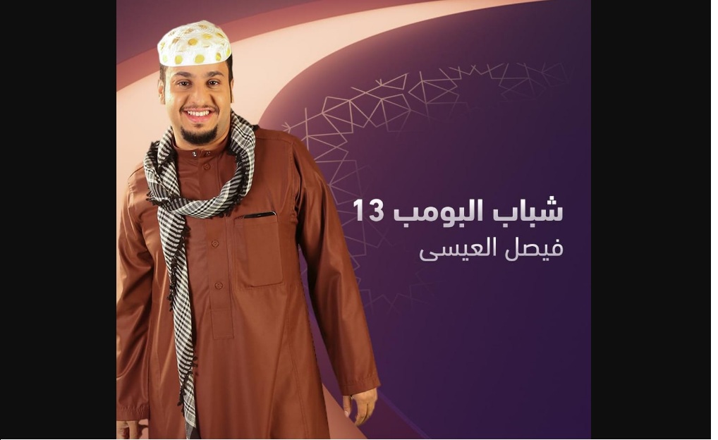 مسلسل شباب البومب 13