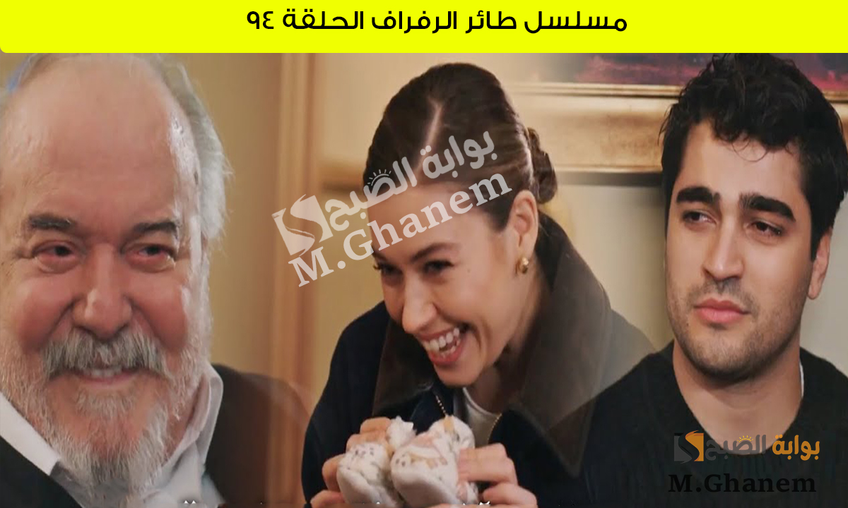 مسلسل طائر الرفراف الحلقة 94