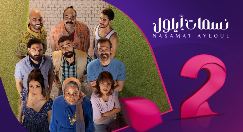 مسلسل نسمات أيلول