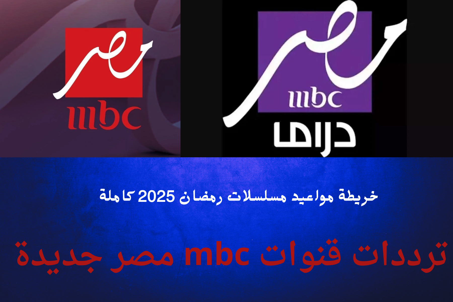 مسلسلات رمضان 2025 mbc ترددات قنوات ام بي سي