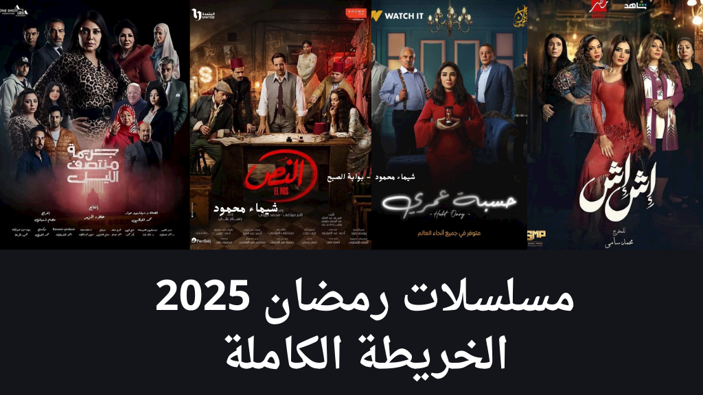 مسلسلات رمضان 2025