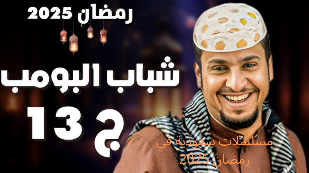 مسلسلات سعودية في رمضان 2025