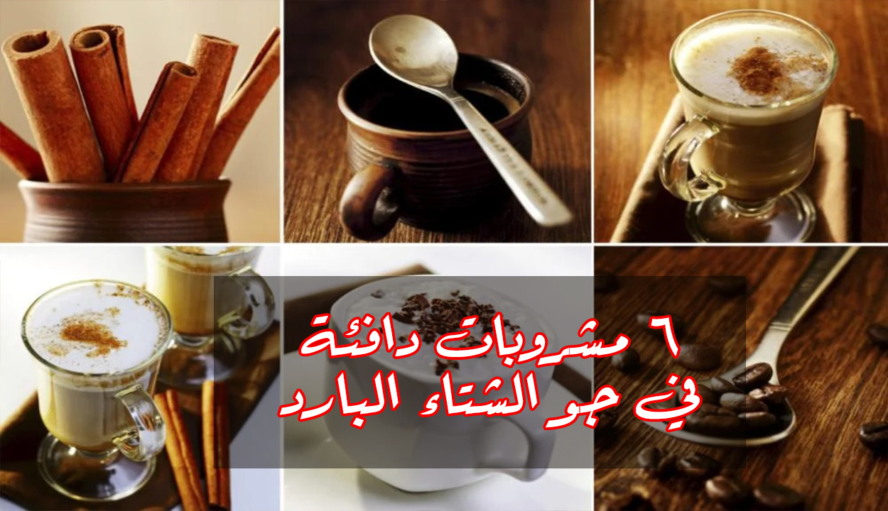 مشروبات دافئة