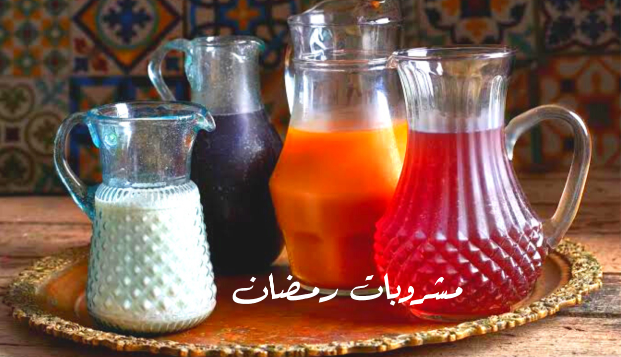 مشروبات رمضان