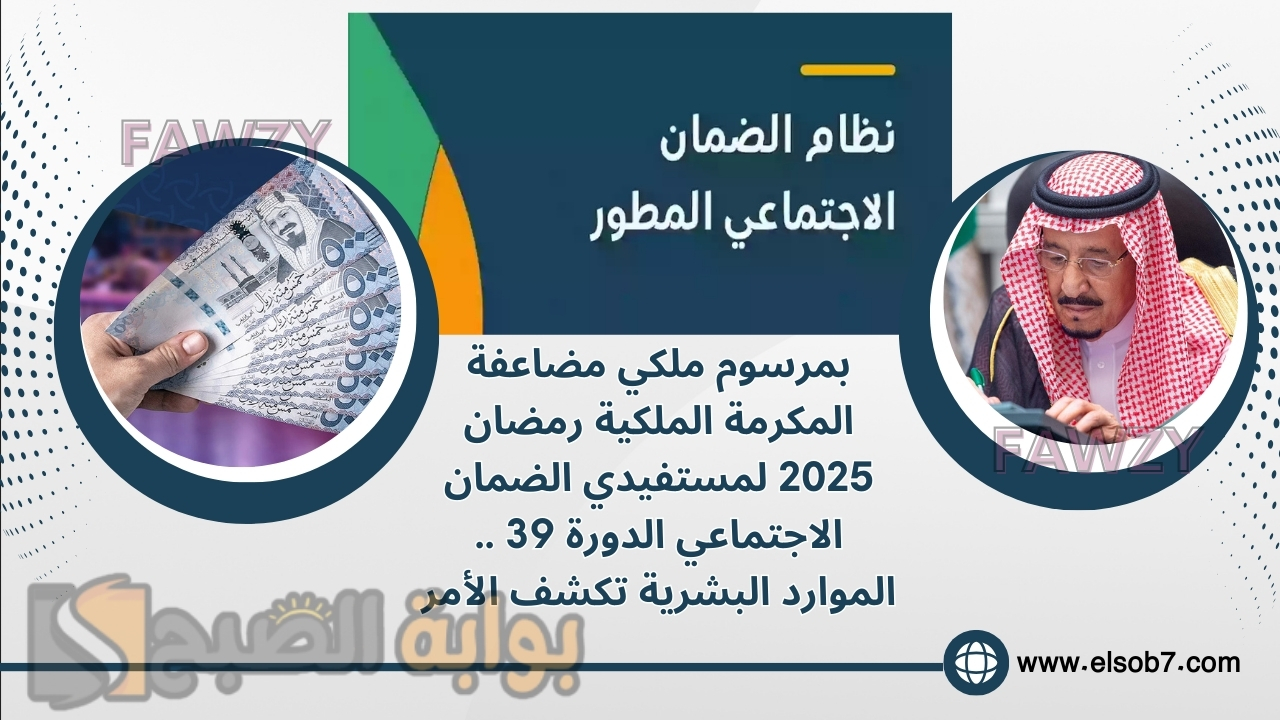 بمرسوم ملكي مضاعفة المكرمة الملكية رمضان 2025 لمستفيدي الضمان الاجتماعي الدورة 39 .. الموارد البشرية تكشف الأمر