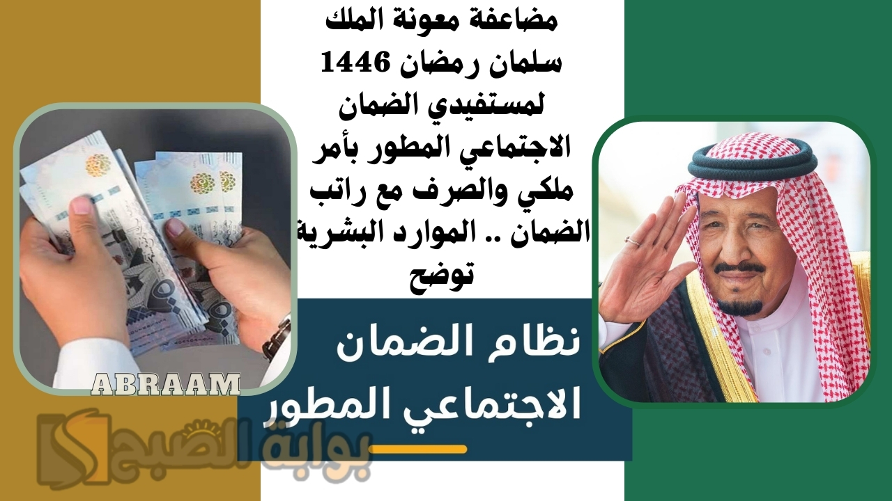 مضاعفة معونة الملك سلمان رمضان 1446 لمستفيدي الضمان الاجتماعي المطور بأمر ملكي والصرف مع راتب الضمان .. الموارد البشرية توضح