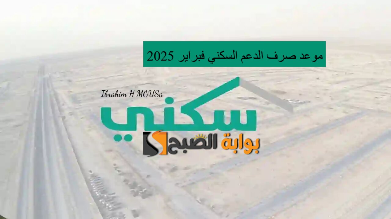 مع اقتراب نزوله.. موعد صرف الدعم السكني فبراير 2025 وحقيقة الزيادة بمناسبة شهر رمضان