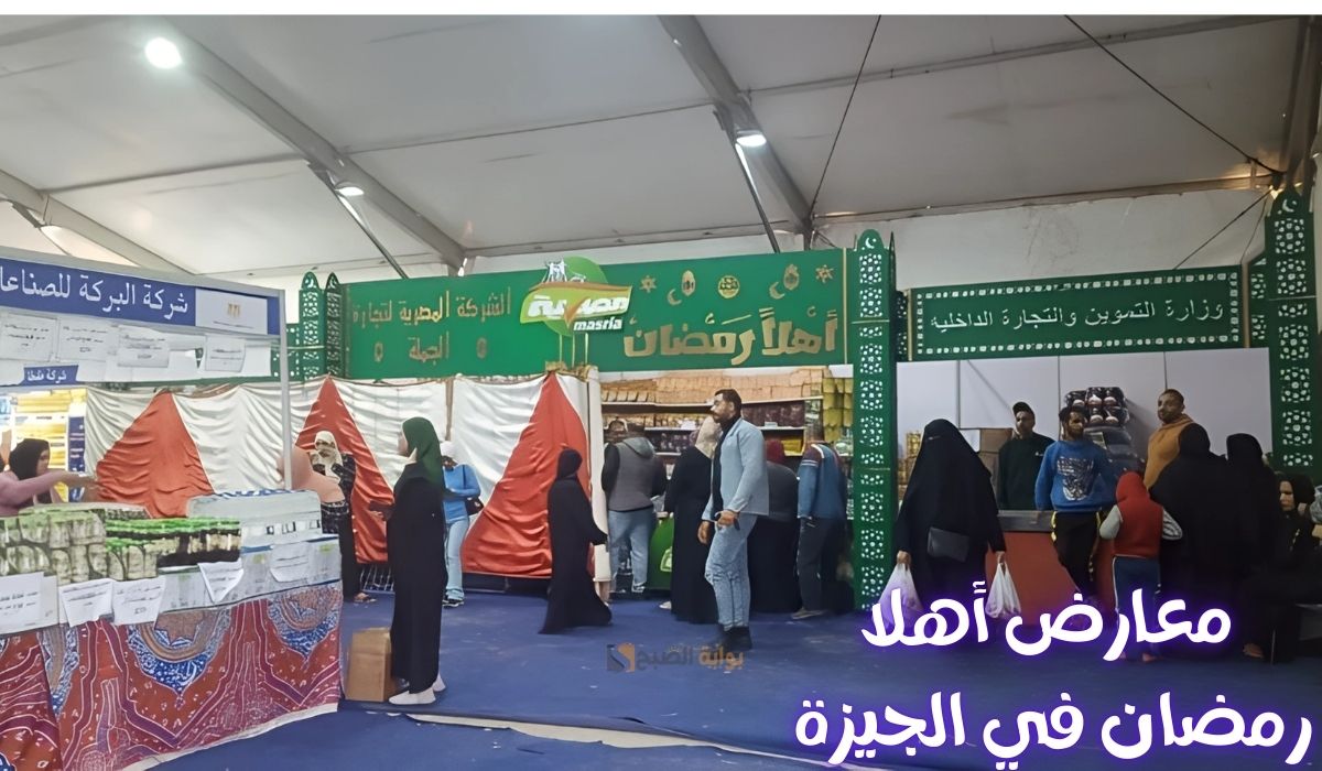 معارض أهلا رمضان في الجيزة