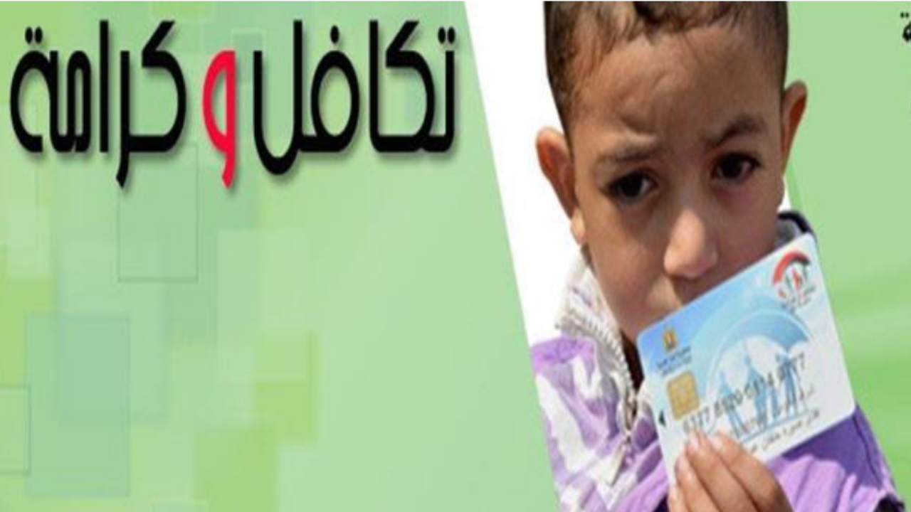 معاش تكافل وكرامة 2025