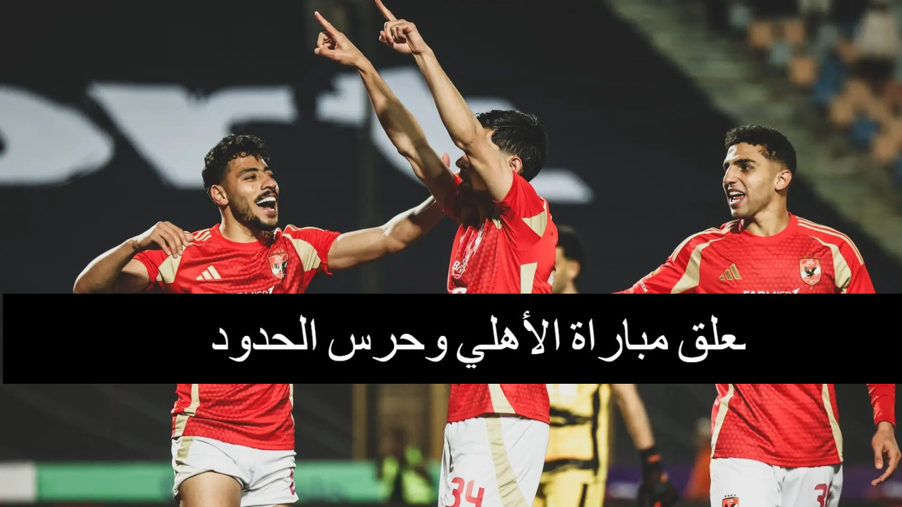معلق مباراة الأهلي وحرس الحدود