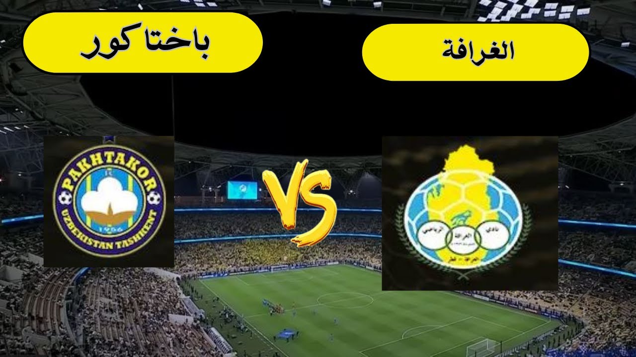 معلق مباراة الغرافة وباختاكور في دوري أبطال آسيا 2025
