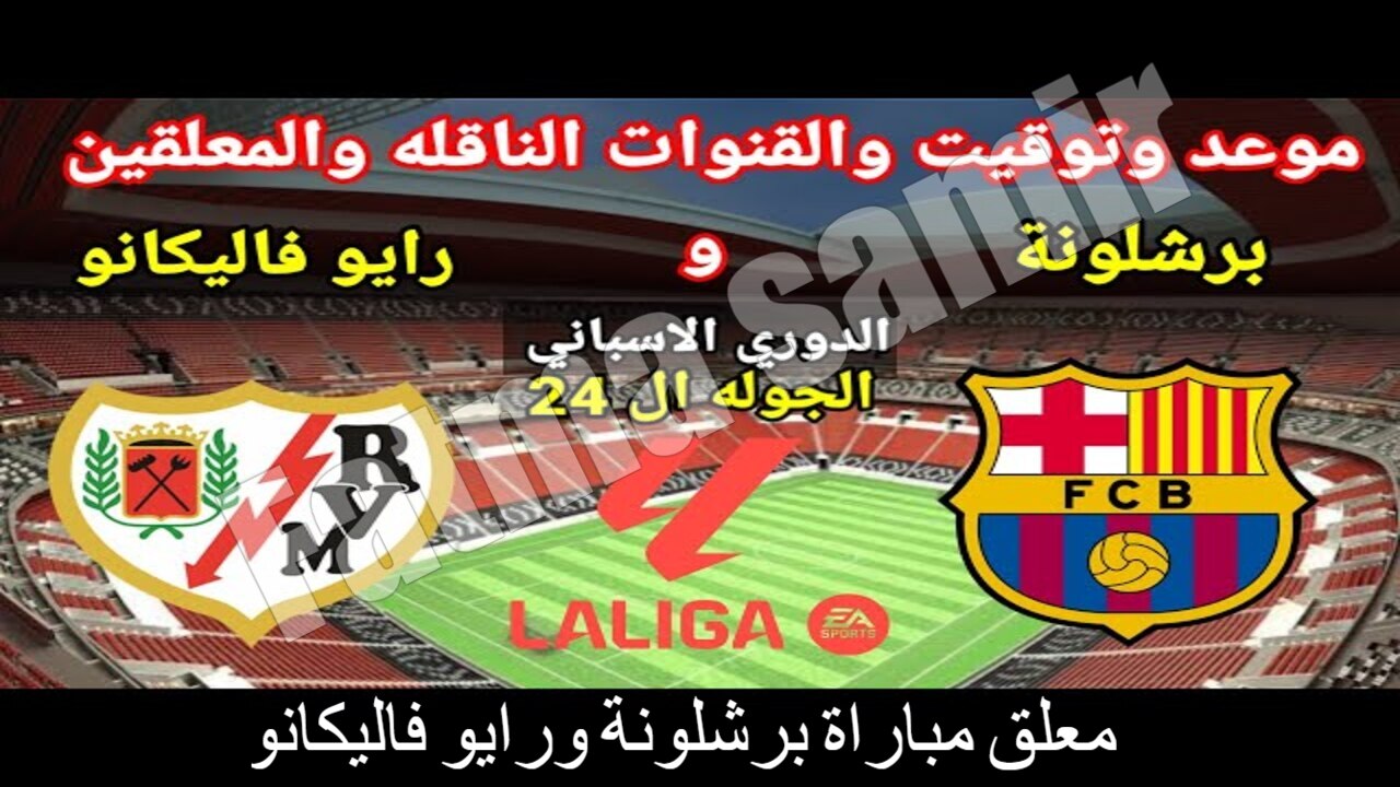 معلق مباراة برشلونة ورايو فاليكانو