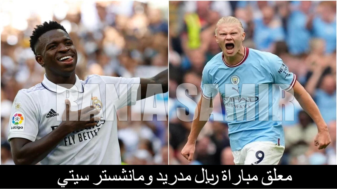 معلق مباراة ريال مدريد ومانشستر سيتي