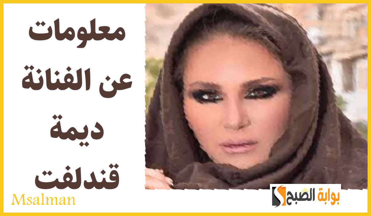 معلومات عن الفنانة ديمة قندلفت
