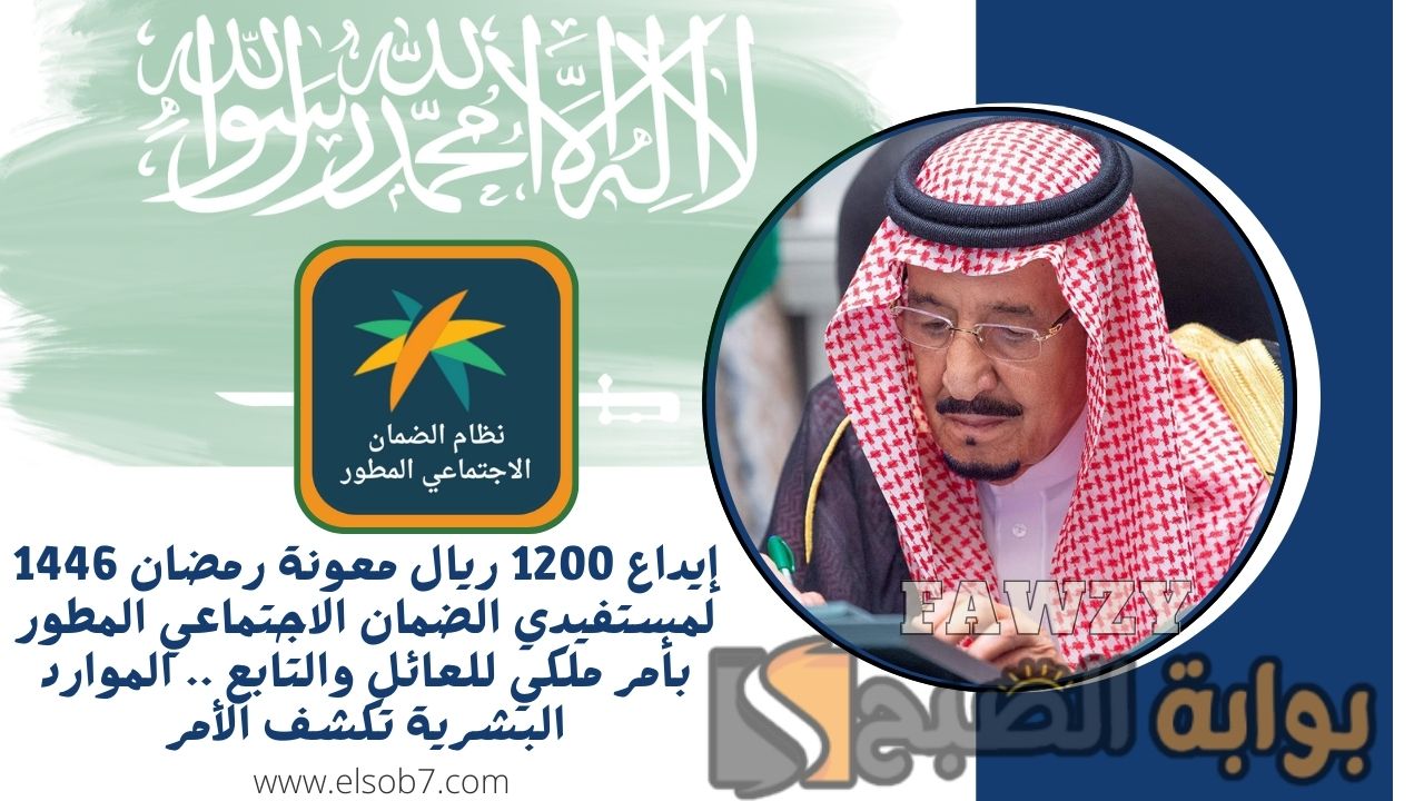 إيداع 1200 ريال معونة رمضان 1446 لمستفيدي الضمان الاجتماعي المطور بأمر ملكي للعائل والتابع .. الموارد البشرية تكشف الأمر