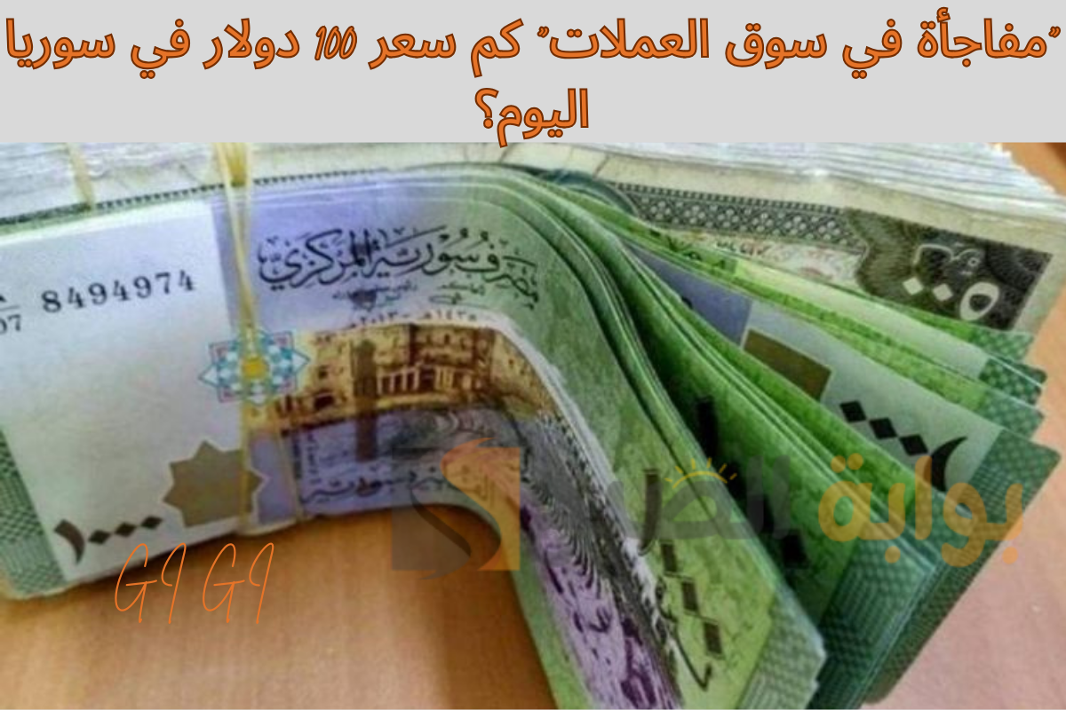 الدولار مقابل الليرة السورية