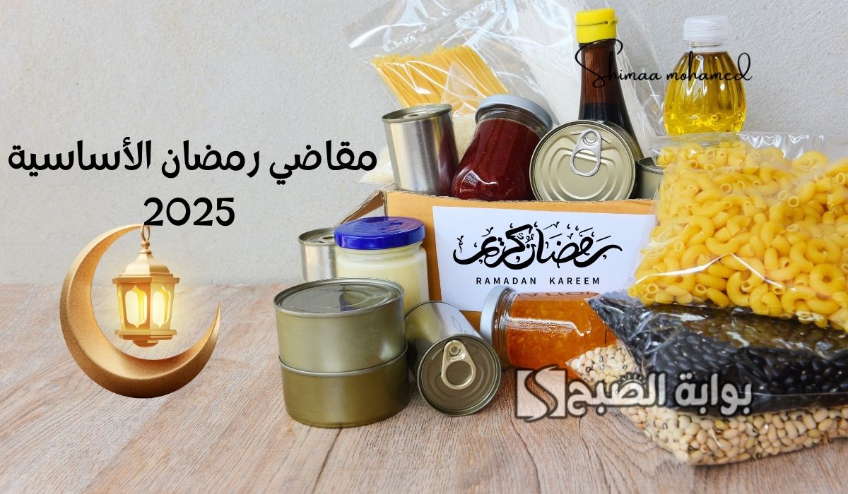 مقاضي رمضان الأساسية