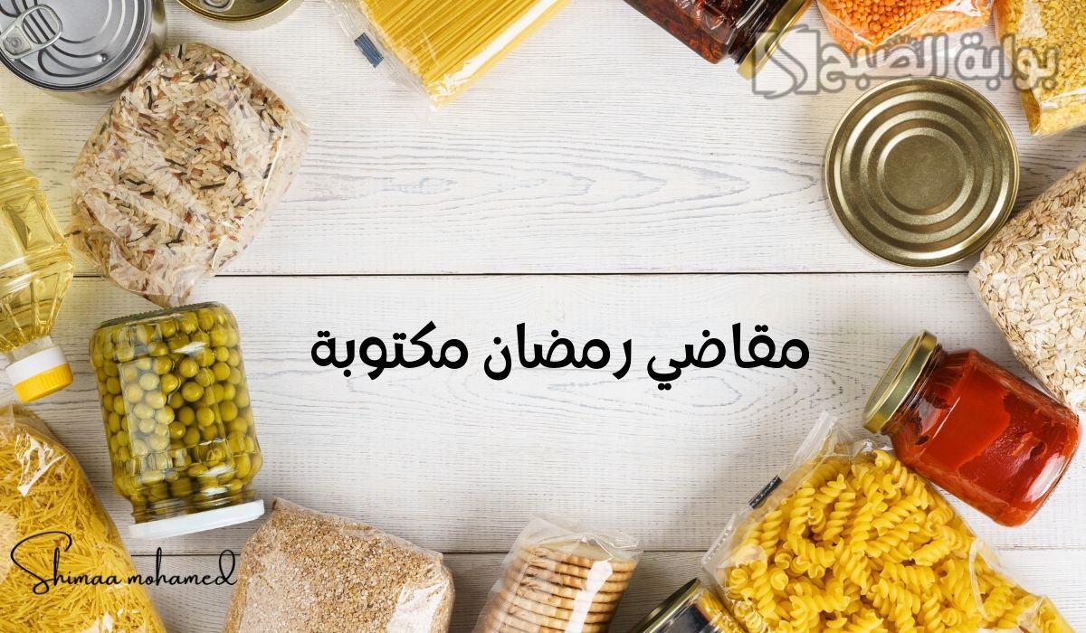مقاضي رمضان مكتوبة