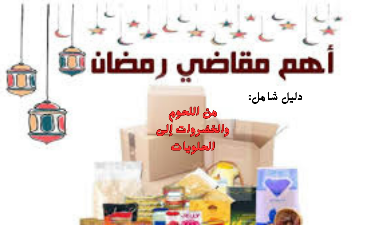 مقاضي رمضان الاساسية