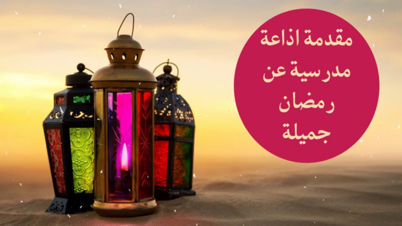 مقدمه اذاعه مدرسيه عن شهر رمضان المبارك 2025