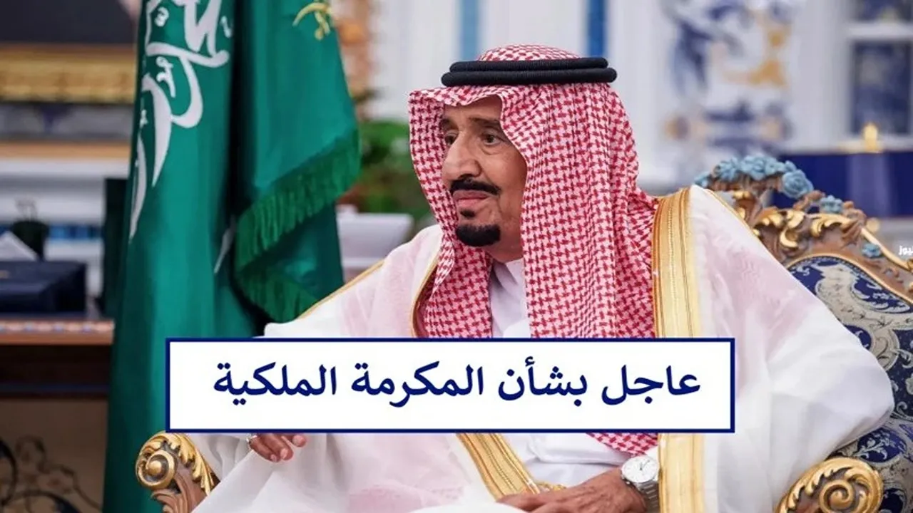 مكرمة الضمان الاجتماعي