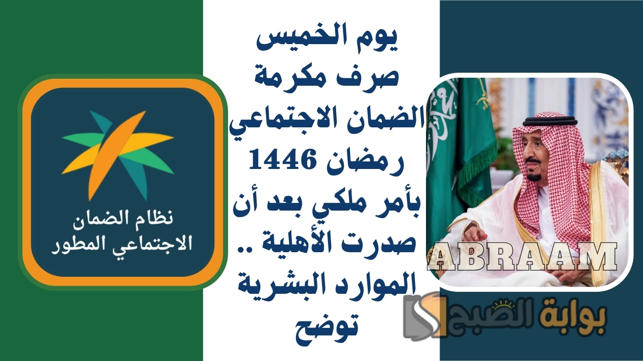 يوم الخميس صرف مكرمة الضمان الاجتماعي رمضان 1446 بأمر ملكي بعد أن صدرت الأهلية .. الموارد البشرية توضح