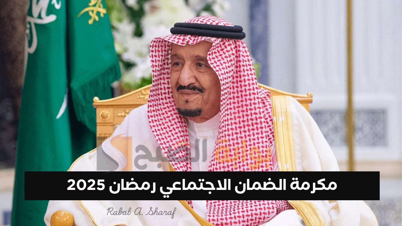مكرمة الضمان الاجتماعي رمضان 2025