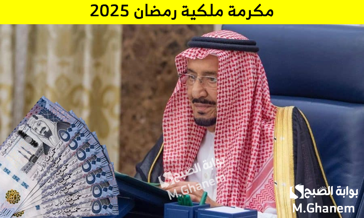 مكرمة ملكية رمضان 2025