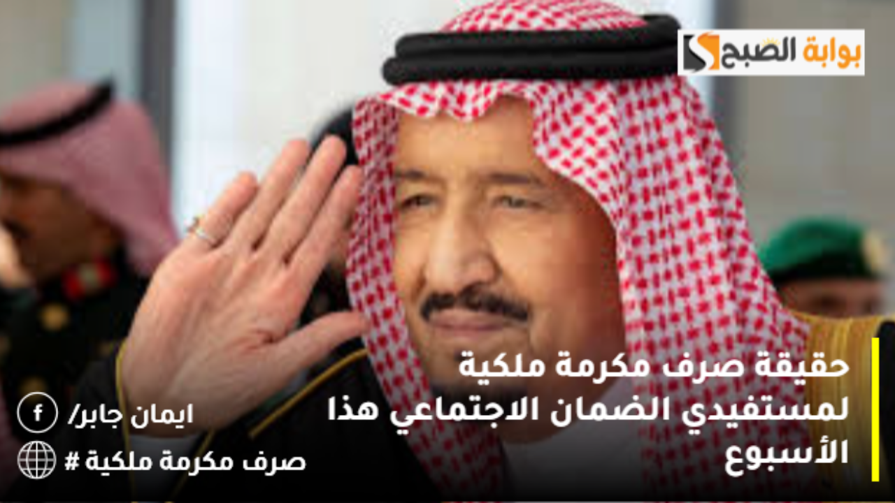 صرف المكرمة الملكية في رمضان 2025