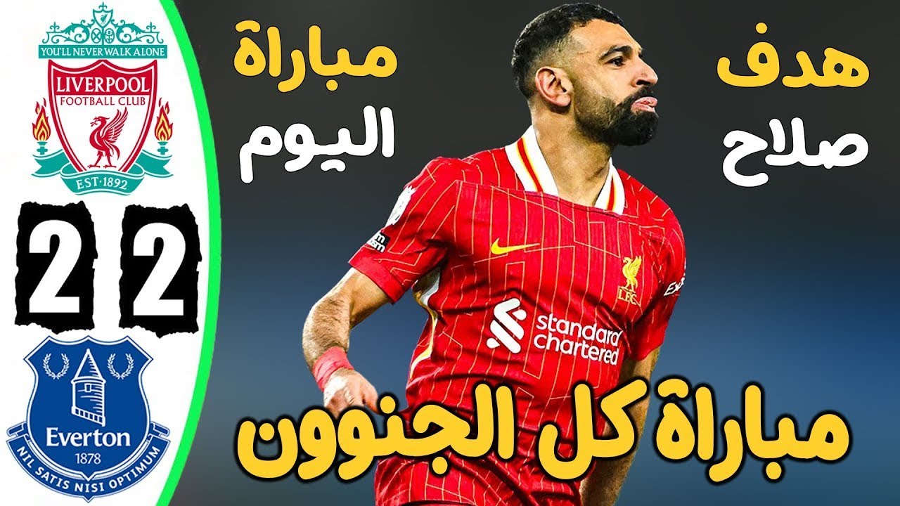 ملخص مباراة ايفرتون وليفربول