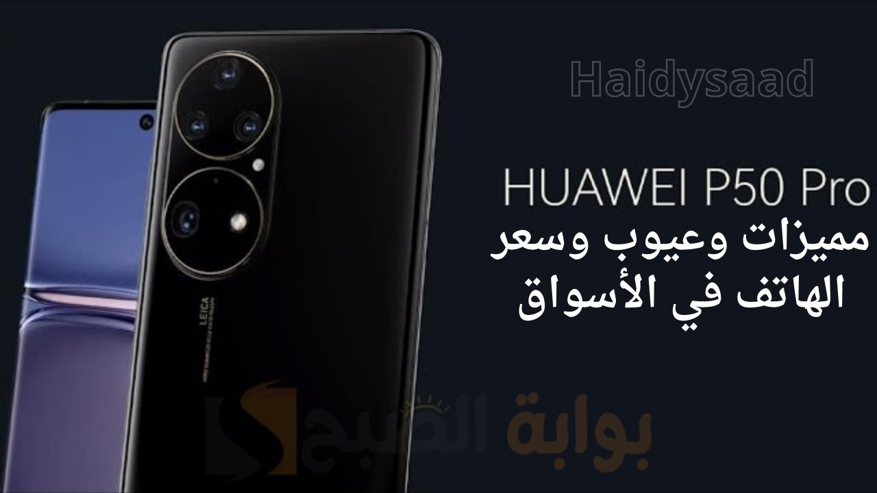 مميزات Huawei P50 Pro