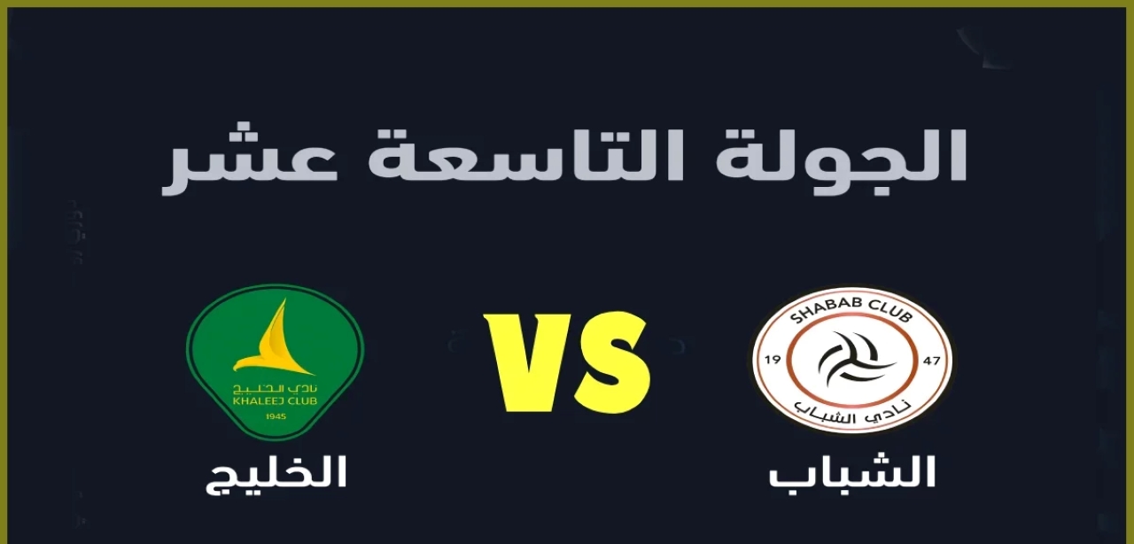 من معلق مباراة الشباب والخليج اليوم؟