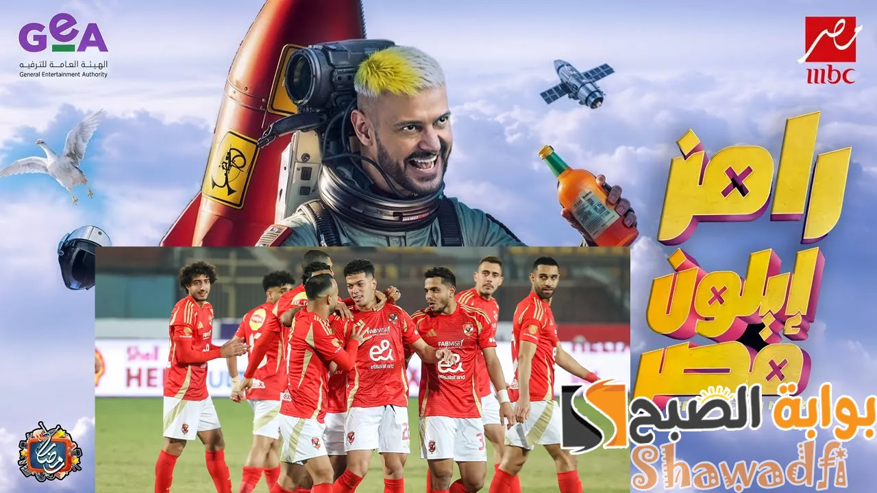 من هم؟.. نجمي الأهلي ضحايا برنامج رامز إيلون مصر في رمضان 2025