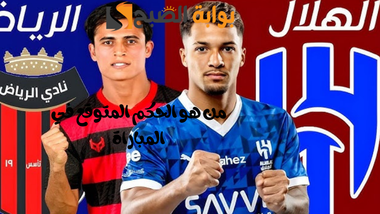 من هو الحكم المتوقع في المباراة