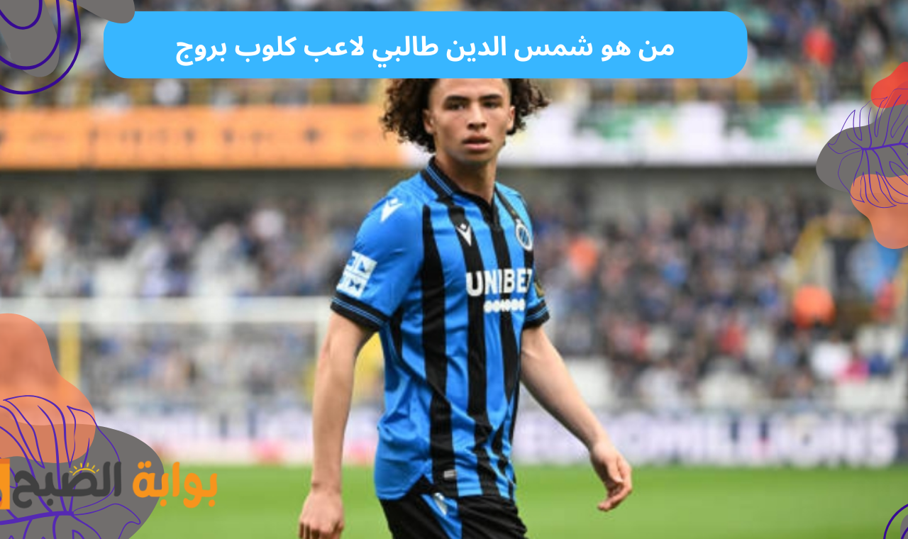 من هو شمس الدين طالبي لاعب كلوب بروج