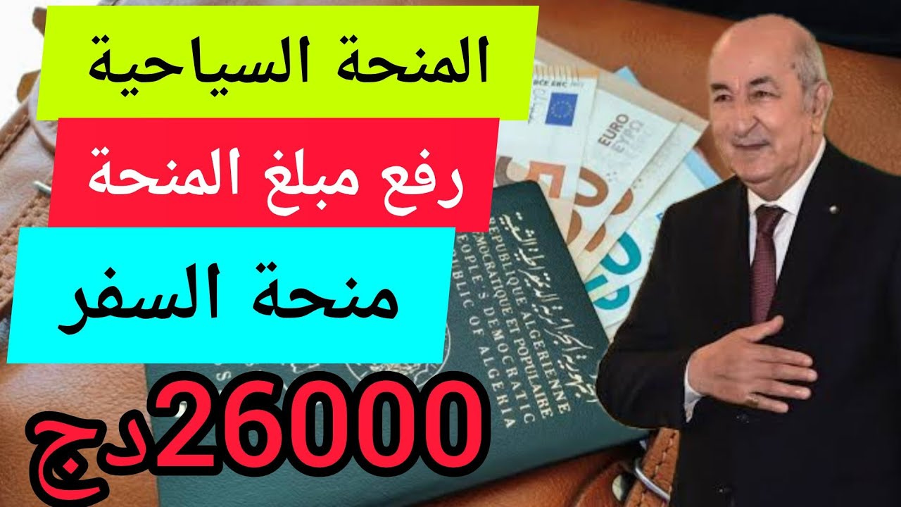 منحة السفر بالجزائر2025