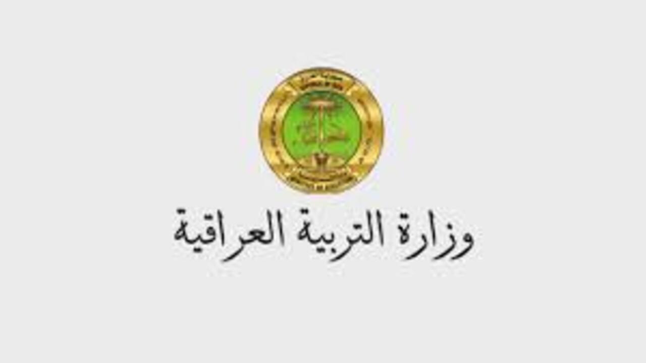منحة الطلبة في وزارة التربية العراقية 2025