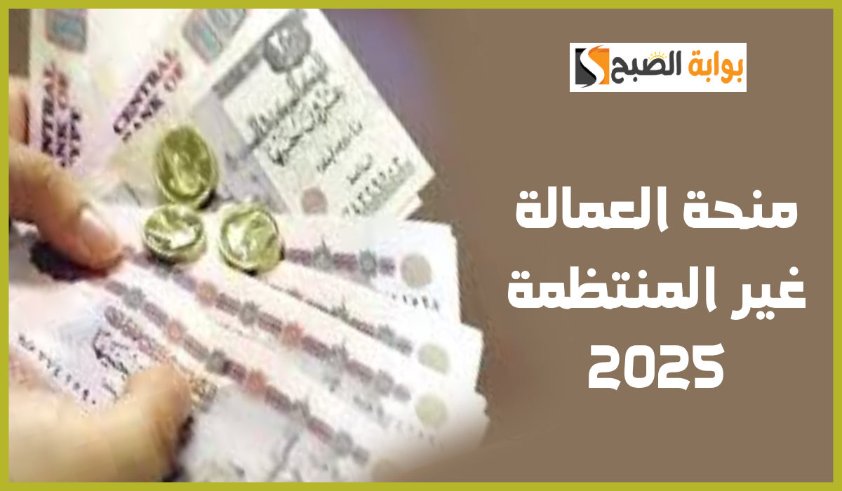 منحة العمالية غير المنتظمة 2025