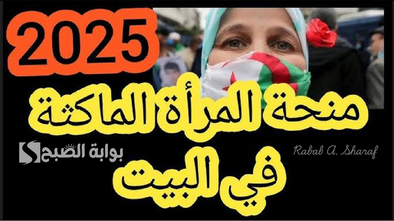 منحة المرأة الماكثة في البيت